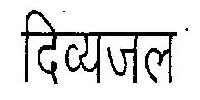 Divyajal (device) Device mark 2543494 Trademark