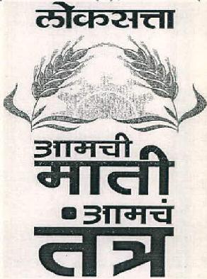 Loksatta Aamchi Mati Aamach Tantra Device mark 2843903 Trademark