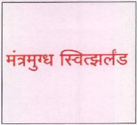 Mantramugdh Switzerland Device mark 2495551 Trademark