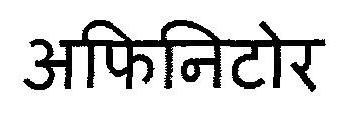 Afinitor Device mark 2918676 Trademark