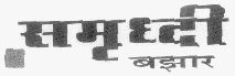 Samruddhi Device mark 1483048 Trademark
