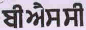 Bsc (device Of Panjabi Character) Device mark 1793360 Trademark