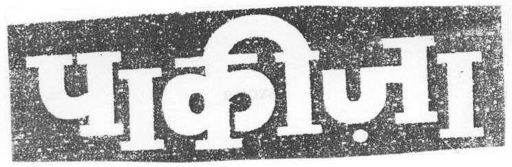 Pakiza (device) Device mark 1669481 Trademark