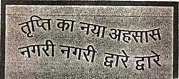 Trupti Ka Naya Aahsas Nagri Nagri Dware Dware (label) Device mark 1148182 Trademark