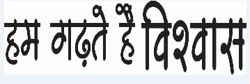Hum Ghadte Hain Vishwas Device mark 2720862 Trademark