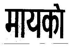 Mico Device mark 183907 Trademark