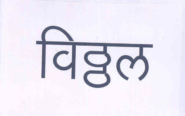 No Name Device mark 1677427 Trademark