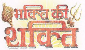 Bhikti Ki Shakti Device mark 1635205 Trademark