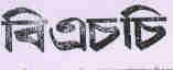 Bsc (assammese Character) Device mark 1793353 Trademark