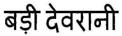 Badi Devrani Device mark 2913143 Trademark
