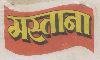 Mastana Device mark 498231 Trademark
