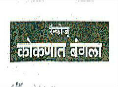 Rancos (label) Konkanat Bangla Device mark 1278779 Trademark