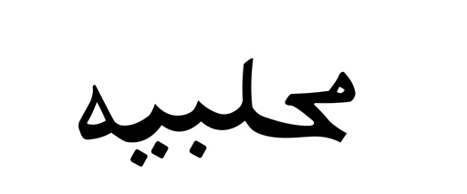 Mahalabiya (in Arabic) Device mark 2794221 Trademark