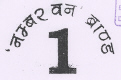 Number One Brand Device mark 1809121 Trademark