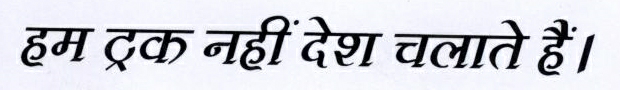Hum Truck Nahin Desh Chalate Hai Device mark 1838730 Trademark