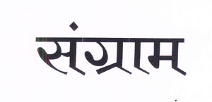 Sangram Device mark 1913490 Trademark