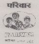 Parivar (device Of Label) Device mark 1003357 Trademark