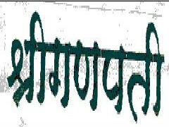 Shree Ganpati (label) Device mark 1286026 Trademark