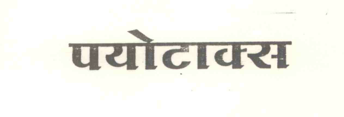 Payotaks [device] Device mark 880890 Trademark