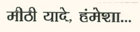 Mithi Yande Hamesha... Device mark 2366862 Trademark