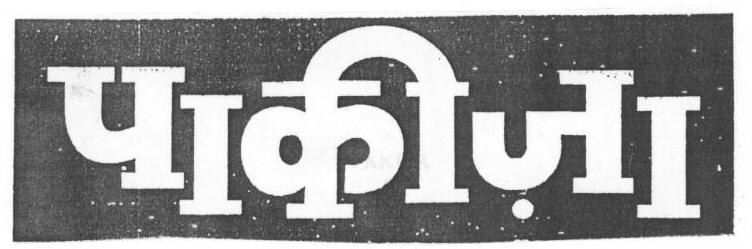 Pakiza (label) Device mark 1669467 Trademark