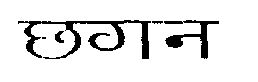 Chhagan (language In Hindi) Device mark 1509516 Trademark