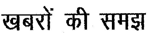 Khabro Ki Samajh(in Hindi) Device mark 1979433 Trademark