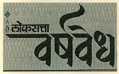 Loksatta Varshvedh Device mark 2694990 Trademark