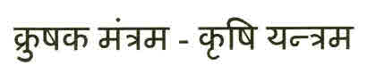 Krushaka Mantram-krushi Yantram Device mark 2634668 Trademark