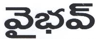 Vaibhav (telugu Word) Device mark 1572993 Trademark