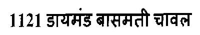 1121 Diamond Basmati Chawal Device mark 2920520 Trademark