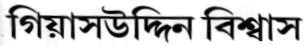 Giasuddin Biswas Device mark 2530808 Trademark