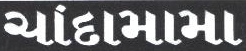 Chandamama Device mark 1872698 Trademark