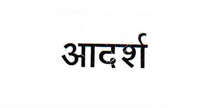 Aadarsh Device mark 1993790 Trademark