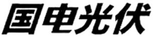 Chinese Characters (guo Dian Guang Fu) Device mark 2935906 Trademark