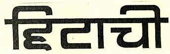 Hitachi Device mark 634906 Trademark