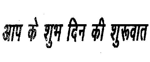 Aap Ke Subh Din Ki Shuruvat(device) Device mark 2141480 Trademark
