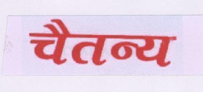 Chaitanya (label) Device mark 1790123 Trademark