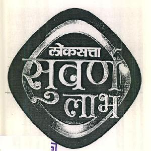 Loksatta Suvarn Labha Device mark 2843906 Trademark
