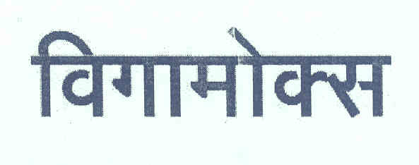 Vigamox Device mark 1742350 Trademark