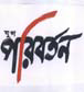 Yug Paribartan (bengali Script) Device mark 1921750 Trademark