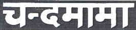 Chandamama Device mark 1872697 Trademark