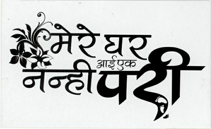 Mere Ghar Aayi Ek Nanhi Pari (label) Device mark 1786520 Trademark