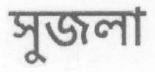 Sujala (other Language Bengali) Device mark 1542725 Trademark