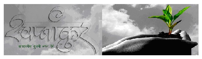 Swapnankur - Sakartil Tumchi Swapna Yethe Device mark 2352869 Trademark