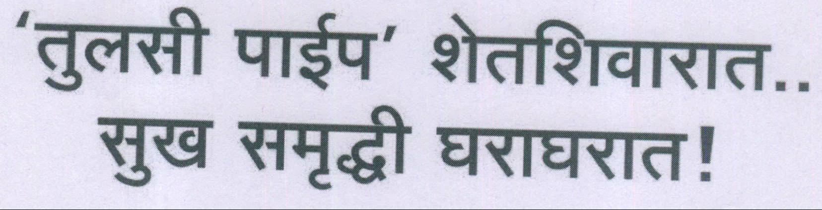 `tulsi Pipe' Shetsivarat.. Sukh Samruddhi Gharagharat. Device mark 2036434 Trademark