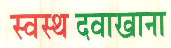 Swasth Dawakhana Device mark 2519946 Trademark