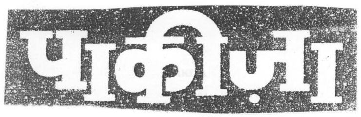 Pakiza (device) Device mark 1669452 Trademark