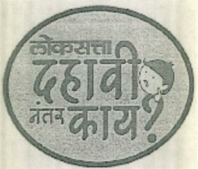 Loksatta Dahavi Nantar Kay? Device mark 2536932 Trademark