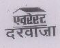 Avrest Darwaza (logo) Device mark 1554626 Trademark